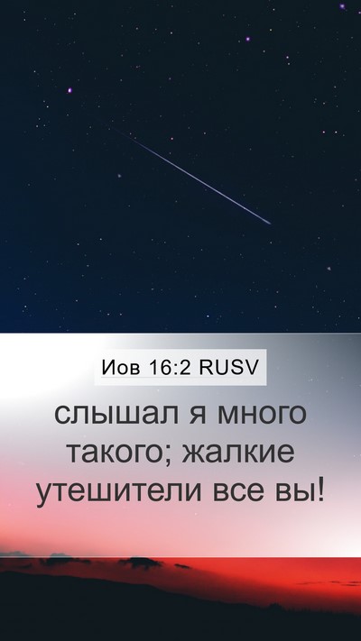 Иов 16:2 RUSV Bible Verse Image