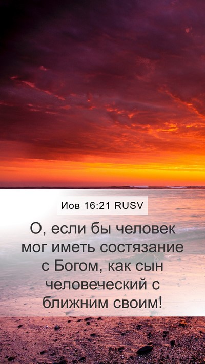 Иов 16:21 RUSV Bible Verse Image