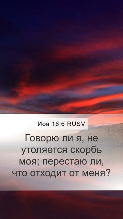 Иов 16:6 RUSV Bible Verse Image