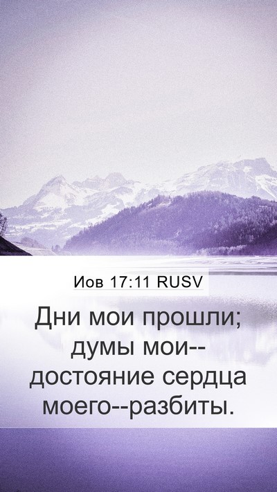 Иов 17:11 RUSV Bible Verse Image