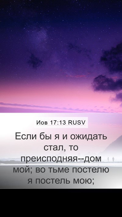 Иов 17:13 RUSV Bible Verse Image