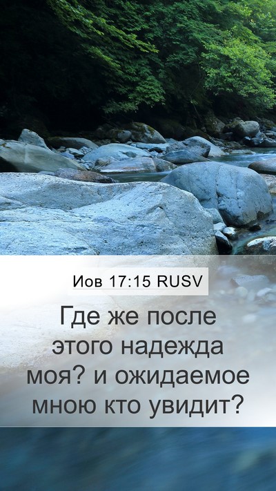 Иов 17:15 RUSV Mobile Phone Wallpaper - Где же после этого надежда - Mobile Bible Verse Wallpaper