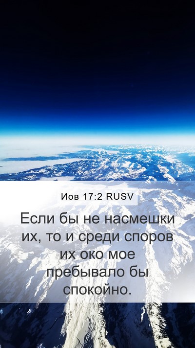 Иов 17:2 RUSV Bible Verse Image