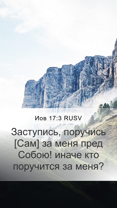 Иов 17:3 RUSV Bible Verse Image