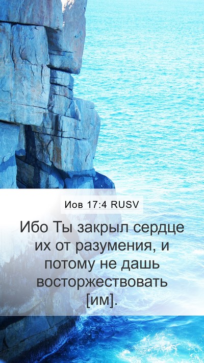 Иов 17:4 RUSV Bible Verse Image