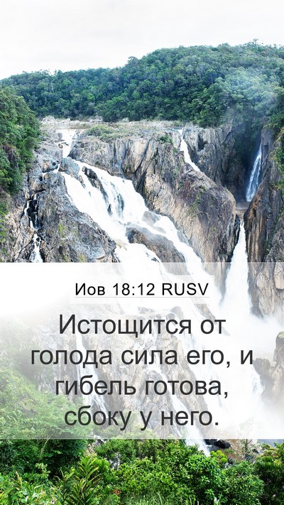 Иов 18:12 RUSV Bible Verse Image