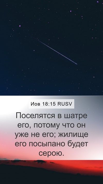 Иов 18:15 RUSV Bible Verse Image