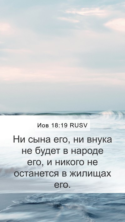 Иов 18:19 RUSV Bible Verse Image