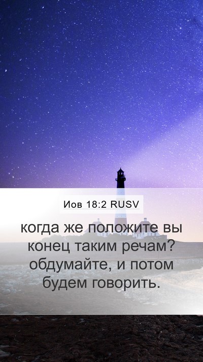 Иов 18:2 RUSV Bible Verse Image