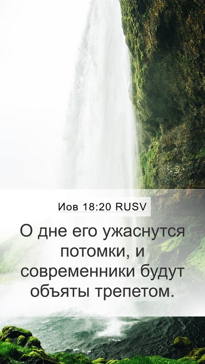 Иов 18:20 RUSV Mobile Phone Wallpaper - О дне его ужаснутся - Mobile Bible Verse Wallpaper