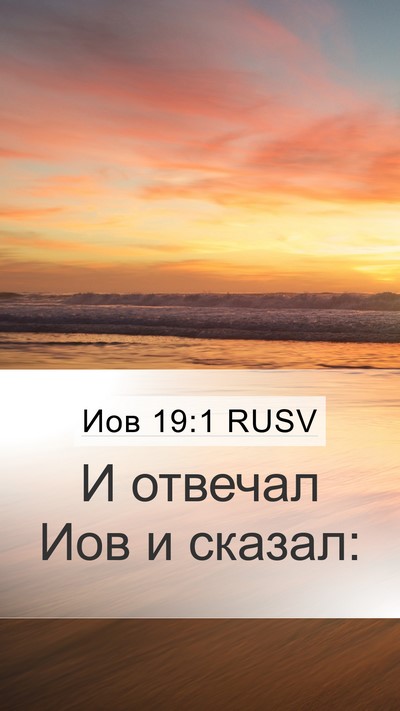 Иов 19:1 RUSV Mobile Phone Wallpaper - И отвечал Иов и - Mobile Bible Verse Wallpaper