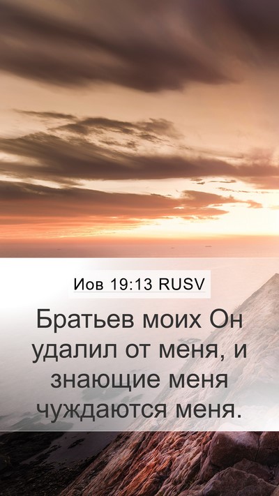 Иов 19:13 RUSV Bible Verse Image