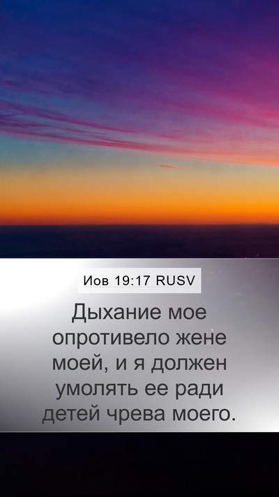 Иов 19:17 RUSV Bible Verse Image