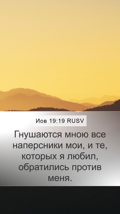 Иов 19:19 RUSV Bible Verse Image