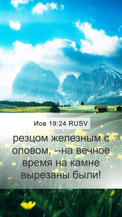 Иов 19:24 RUSV Mobile Phone Wallpaper - резцом железным с оловом, - Mobile Bible Verse Wallpaper