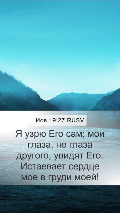 Иов 19:27 RUSV Bible Verse Image
