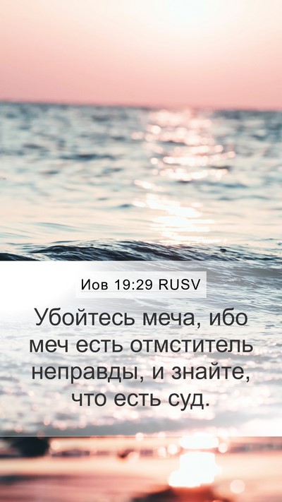 Иов 19:29 RUSV Bible Verse Image