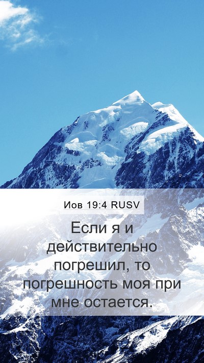Иов 19:4 RUSV Mobile Phone Wallpaper - Если я и действительно - Mobile Bible Verse Wallpaper
