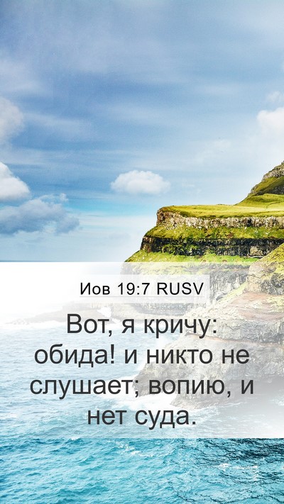 Иов 19:7 RUSV Bible Verse Image