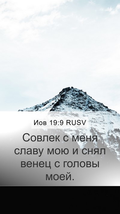 Иов 19:9 RUSV Bible Verse Image