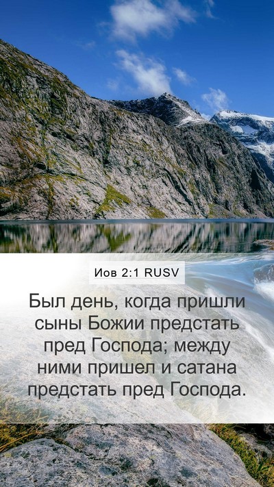 Иов 2:1 RUSV Bible Verse Image