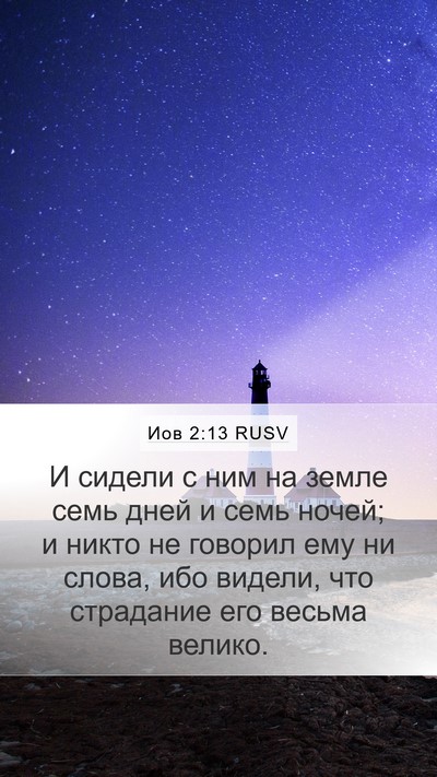 Иов 2:13 RUSV Bible Verse Image