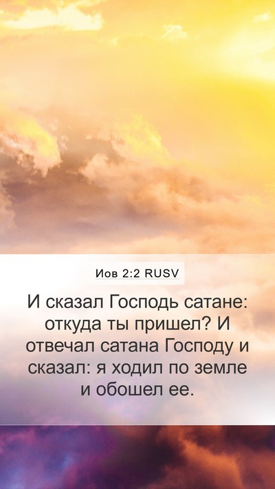 Иов 2:2 RUSV Bible Verse Image