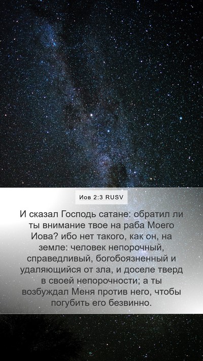 Иов 2:3 RUSV Bible Verse Image