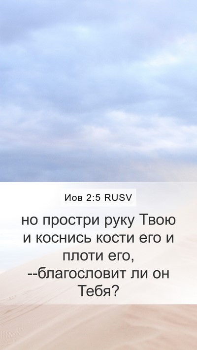 Иов 2:5 RUSV Bible Verse Image