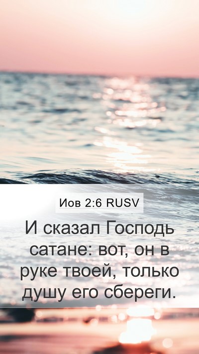 Иов 2:6 RUSV Bible Verse Image