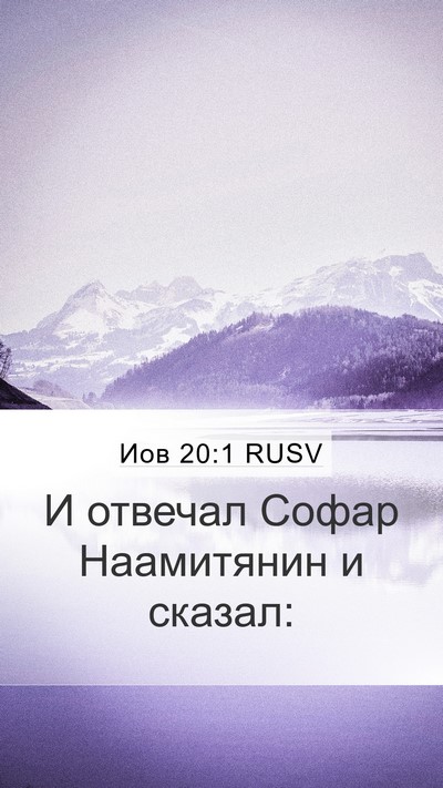 Иов 20:1 RUSV Mobile Phone Wallpaper - И отвечал Софар Наамитянин - Mobile Bible Verse Wallpaper