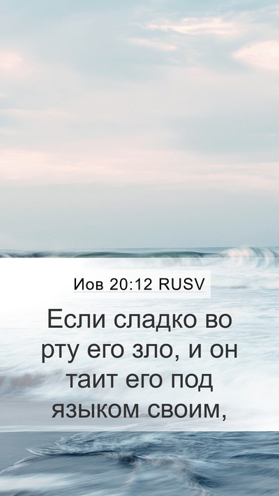 Иов 20:12 RUSV Bible Verse Image