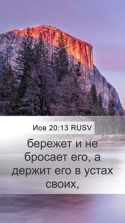Иов 20:13 RUSV Mobile Phone Wallpaper - бережет и не бросает его, а - Mobile Bible Verse Wallpaper