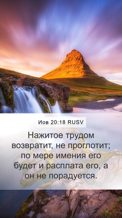 Иов 20:18 RUSV Bible Verse Image