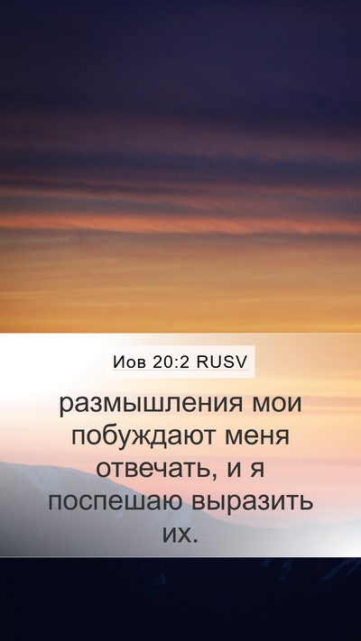 Иов 20:2 RUSV Mobile Phone Wallpaper - размышления мои побуждают - Mobile Bible Verse Wallpaper