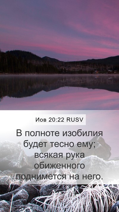 Иов 20:22 RUSV Mobile Phone Wallpaper - В полноте изобилия будет - Mobile Bible Verse Wallpaper