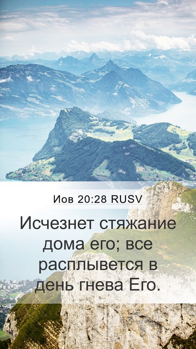 Иов 20:28 RUSV Mobile Phone Wallpaper - Исчезнет стяжание дома - Mobile Bible Verse Wallpaper