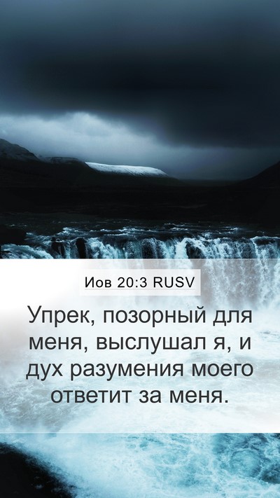 Иов 20:3 RUSV Bible Verse Image