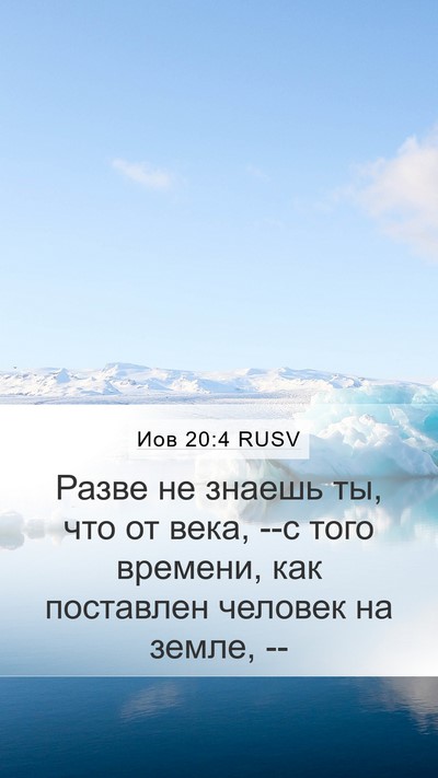 Иов 20:4 RUSV Bible Verse Image