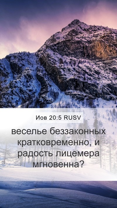 Иов 20:5 RUSV Bible Verse Image