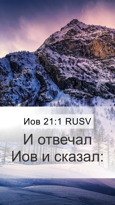 Иов 21:1 RUSV Mobile Phone Wallpaper - И отвечал Иов и - Mobile Bible Verse Wallpaper