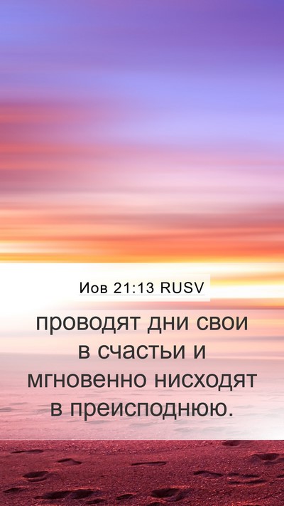 Иов 21:13 RUSV Bible Verse Image