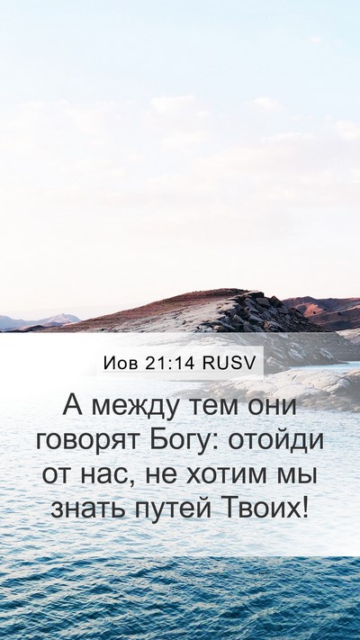 Иов 21:14 RUSV Bible Verse Image