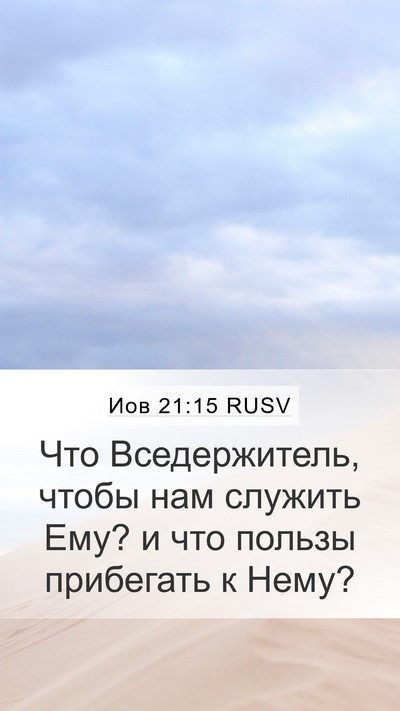 Иов 21:15 RUSV Bible Verse Image