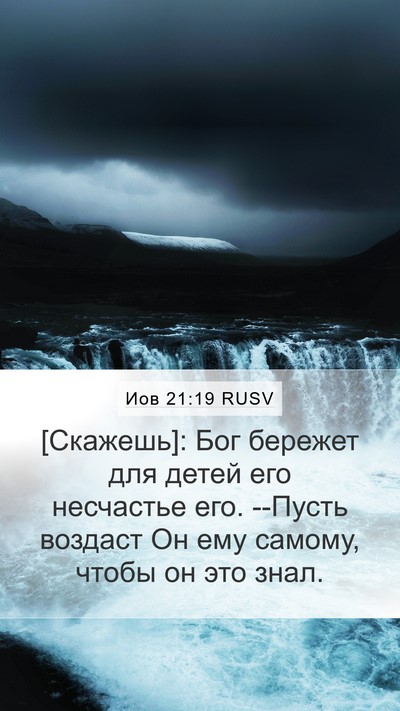 Иов 21:19 RUSV Bible Verse Image