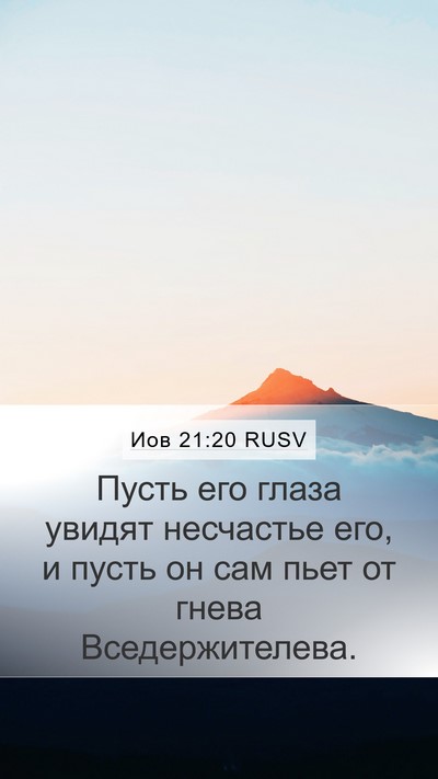 Иов 21:20 RUSV Bible Verse Image