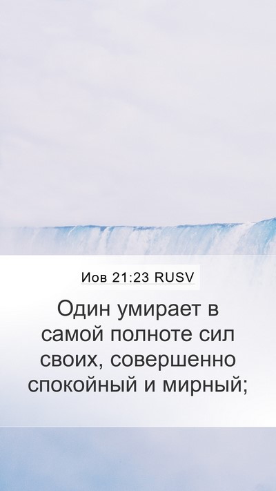Иов 21:23 RUSV Bible Verse Image