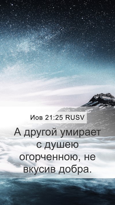 Иов 21:25 RUSV Bible Verse Image