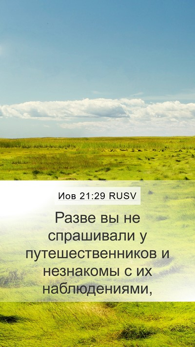 Иов 21:29 RUSV Bible Verse Image