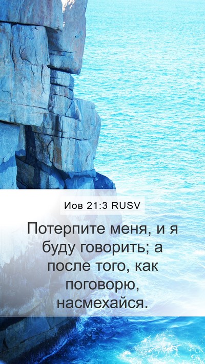 Иов 21:3 RUSV Bible Verse Image